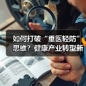 如何打破“重医轻防”思维?健康产业转型新方向(图4) 如何打破“重医轻防”思维?健康产业转型新方向(图4)