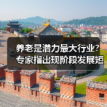 养老是潜力最大行业?专家指出现阶段发展短板(图1) 养老是潜力最大行业?专家指出现阶段发展短板(图1)
