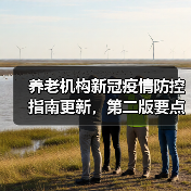 养老机构新冠疫情防控指南更新，第二版要点解析（图3）
