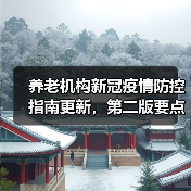 养老机构新冠疫情防控指南更新，第二版要点解析（图2）