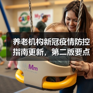 养老机构新冠疫情防控指南更新，第二版要点解析（图4）