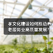 孝文化建设如何推动养老服务业高质量发展？（图1）