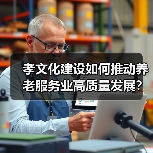 孝文化建设如何推动养老服务业高质量发展？（图3）