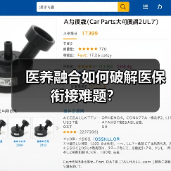 医养融合如何破解医保衔接难题？（图4）
