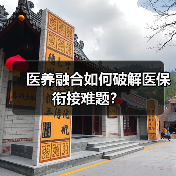 医养融合如何破解医保衔接难题？（图1）
