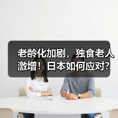老龄化加剧，独食老人激增！日本如何应对？加拿大经验揭秘（图2）