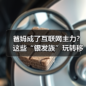 爸妈成了互联网主力?这些“银发族”玩转移动支付(图4) 爸妈成了互联网主力?这些“银发族”玩转移动支付(图4)