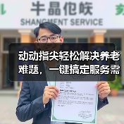 动动指尖轻松解决养老难题,一键搞定服务需求(图3) 动动指尖轻松解决养老难题,一键搞定服务需求(图3)