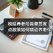 税延养老险首单签发 试点政策如何撬动养老保障(图4) 税延养老险首单签发 试点政策如何撬动养老保障(图4)