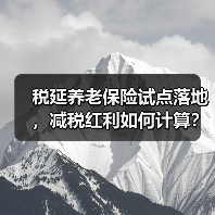 税延养老保险试点落地,减税红利如何计算?(图4) 税延养老保险试点落地,减税红利如何计算?(图4)
