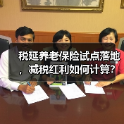 税延养老保险试点落地,减税红利如何计算?(图1) 税延养老保险试点落地,减税红利如何计算?(图1)