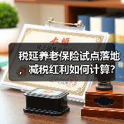税延养老保险试点落地,减税红利如何计算?(图2) 税延养老保险试点落地,减税红利如何计算?(图2)