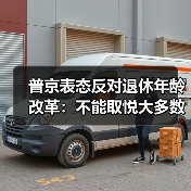 普京表态反对退休年龄改革:不能取悦大多数公民(图1) 普京表态反对退休年龄改革:不能取悦大多数公民(图1)
