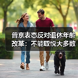 普京表态反对退休年龄改革:不能取悦大多数公民(图4) 普京表态反对退休年龄改革:不能取悦大多数公民(图4)