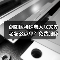 朝阳区特殊老人居家养老怎么点单？免费服务覆盖8207人次（图2）