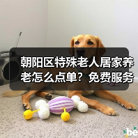 朝阳区特殊老人居家养老怎么点单？免费服务覆盖8207人次（图4）
