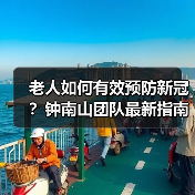 老人如何有效预防新冠?钟南山团队最新指南(图4) 老人如何有效预防新冠?钟南山团队最新指南(图4)