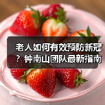 老人如何有效预防新冠?钟南山团队最新指南(图3) 老人如何有效预防新冠?钟南山团队最新指南(图3)