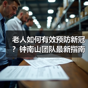 老人如何有效预防新冠?钟南山团队最新指南(图1) 老人如何有效预防新冠?钟南山团队最新指南(图1)