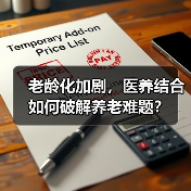 老龄化加剧,医养结合如何破解养老难题?(图4) 老龄化加剧,医养结合如何破解养老难题?(图4)