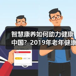 智慧康养如何助力健康中国？2019年老年健康学术年会探讨医养结合新方向（图4）