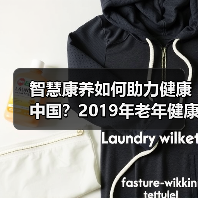 智慧康养如何助力健康中国？2019年老年健康学术年会探讨医养结合新方向（图2）