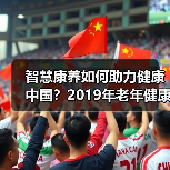 智慧康养如何助力健康中国？2019年老年健康学术年会探讨医养结合新方向（图3）
