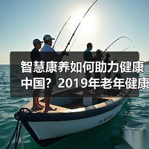 智慧康养如何助力健康中国？2019年老年健康学术年会探讨医养结合新方向（图1）