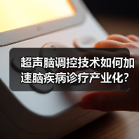 超声脑调控技术如何加速脑疾病诊疗产业化?(图2) 超声脑调控技术如何加速脑疾病诊疗产业化?(图2)