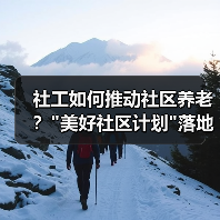 社工如何推动社区养老? 社工如何推动社区养老?