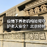 疫情下养老机构如何守护老人安全？北京经验分享（图3）
