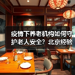 疫情下养老机构如何守护老人安全？北京经验分享（图4）