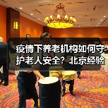 疫情下养老机构如何守护老人安全？北京经验分享（图2）
