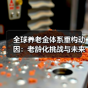 全球养老金体系重构动因:老龄化挑战与未来趋势(图4) 全球养老金体系重构动因:老龄化挑战与未来趋势(图4)