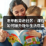 老年教育进社区:课程如何提升晚年生活质量?(图2) 老年教育进社区:课程如何提升晚年生活质量?(图2)