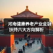 河南健康养老产业金融扶持六大方向解析(图1) 河南健康养老产业金融扶持六大方向解析(图1)