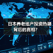 日本养老地产投资热潮背后的真相？（图4）