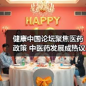 健康中国论坛聚焦医药政策 中医药发展成热议焦点（图3）