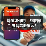 乌镇如何用“互联网+”破解养老难题？（图3）