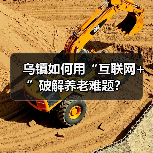 乌镇如何用“互联网+”破解养老难题？（图1）