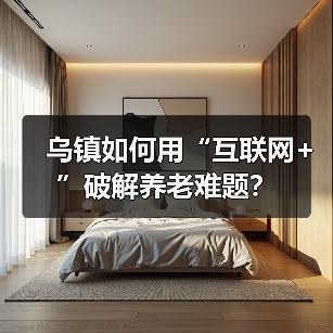 乌镇如何用“互联网+”破解养老难题？（图4）