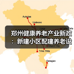 郑州健康养老产业新政:新建小区配建养老设施如何推进?(图1) 郑州健康养老产业新政:新建小区配建养老设施如何推进?(图1)