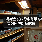 养老金发放稳中有策 李克强回应保障措施（图4）