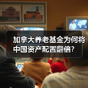 加拿大养老基金为何将中国资产配置翻倍？（图4）