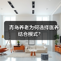 青岛养老为何选择医养结合模式？（图4）