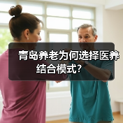 青岛养老为何选择医养结合模式？（图2）