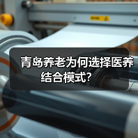 青岛养老为何选择医养结合模式？（图1）