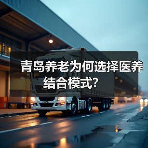 青岛养老为何选择医养结合模式？（图3）