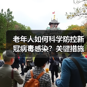 老年人如何科学防控新冠病毒感染?关键措施全解析(图1) 老年人如何科学防控新冠病毒感染?关键措施全解析(图1)
