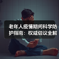 老年人疫情期间科学防护指南：权威倡议全解读（图3）